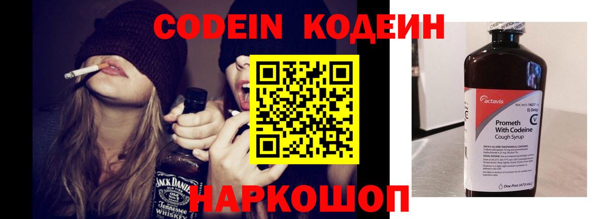 Codein напиток Lean (лин)  Балахна 