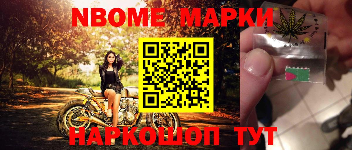 Марки NBOMe 1,8мг Балахна